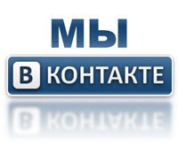 Мы вконтакте